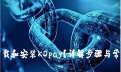 如何下载和安装KDpay？详解