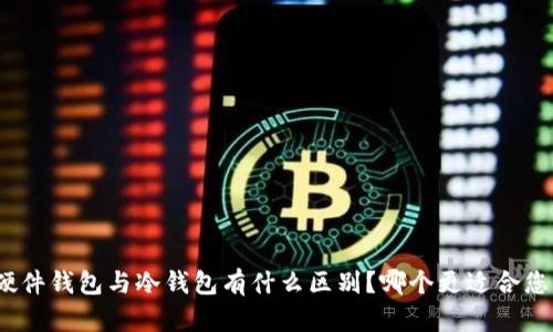 硬件钱包与冷钱包有什么区别？哪个更适合您？
