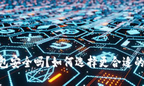 OKEx的钱包安全吗？如何选择更合适的数字钱包？