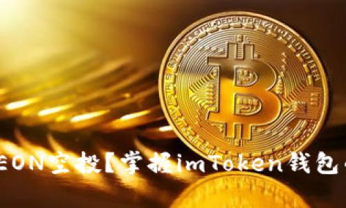 : 如何参与EON空投？掌握imToken钱包的简单教程！