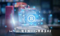 imToken转币到OKEx需要多久？