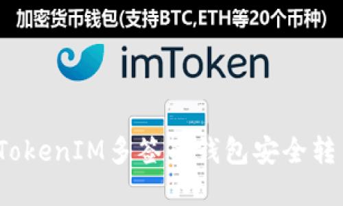 如何从TokenIM多签名钱包安全转出资产？