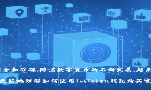 ：如何通过ImToken钱包购买宽带？guanjianci：ImToken钱包, 购买宽带, 数字货币, 加密货币, 钱包使用指南

引言
在如今这个数字化的时代，网络已经渗透到我们生活的方方面面。无论是工作还是学习，良好的网络连接都是必不可少的。而随着数字货币的兴起，很多用户开始关注如何使用数字货币进行各种消费，包括购买宽带服务。今天，我们就来聊聊如何通过ImToken钱包购买宽带这一新兴的消费模式。

什么是ImToken钱包？
首先，我们来简单了解一下ImToken钱包。它是一款以太坊和其他数字货币的钱包应用，支持用户管理多个加密资产，包括数字货币的存储、转账和交易功能。它的安全性、便捷性和多功能性，使其成为了很多数字货币用户的首选钱包。

为什么选择用ImToken购买宽带？
随着越来越多的商家开始接受加密货币支付，用户通过数字钱包购买生活所需服务的方式变得愈加普遍。选择使用ImToken钱包购买宽带，不仅可以享受到便捷的支付体验，还能够利用数字货币的优势，例如，更加安全、匿名以及可能享有的优惠活动。

如何使用ImToken钱包购买宽带？
尽管具体流程可能会因服务提供商而异，但总体上，我们可以将购买宽带的流程分为几个主要步骤：

h4步骤一：下载并安装ImToken应用/h4
首先，你需要在你的手机应用商店中搜索ImToken钱包并下载安装。安装完成后，打开应用并创建一个新账户。如果你已经有账户，则可以直接登录。

h4步骤二：充值你的ImToken钱包/h4
在购买宽带之前，你需要确保你的ImToken钱包中有充足的资金。你可以通过将其他资产（如法币）转入到你的数字货币钱包，进行充值。充值后，确认钱包的余额充足，确保能覆盖宽带费用。

h4步骤三：选择宽带服务提供商/h4
在网络上，有许多宽带服务提供商开始接受数字货币支付。你可以根据自身需求选择合适的服务商。现在一些大型的提供商也在积极拥抱加密货币，所以选择范围相对较广。记得确认该服务提供商是否支持ImToken钱包作为支付方式。

h4步骤四：完成购买流程/h4
选定服务提供商后，访问他们的官方网站，选择适合你的宽带套餐。进入支付页面时，选择使用数字货币支付，然后选择ImToken钱包作为支付方式。接下来，按照页面的指示进行操作，通常需要扫描二维码或者输入支付地址。

h4步骤五：确认订单/h4
在你完成支付后，确保及时查看支付状态，确认订单是否成功。通常服务提供商会在数分钟内确认支付状态。如果一切顺利，那么恭喜你，你已经成功使用ImToken钱包购买了宽带！

购买宽带时需要注意什么？
虽然通过数字货币支付的方式带来了便利，但在过程中仍需留意一些细节：

ul
    li双重确认：在完成支付前，仔细核对所有支付信息，确保地址和金额准确无误。/li
    li处理时间：加密货币的交易有时候需要等待确认，所以尽量避免在临近使用时急着购买。/li
    li确保网络安全：在购买过程中，确保使用安全的网络环境，避免公共Wi-Fi等不安全的连接。/li
    li查询售后服务：认证服务提供商的售后支持政策，确保在遇到问题时，可以获得及时的帮助。/li
/ul

总结
通过ImToken钱包购买宽带，是一种新颖且便捷的支付方式。虽然整体流程相对简单，但我们仍需关注一些细节，确保支付的安全和准确。随着数字货币的不断发展，越来越多的服务和商家开始接受这种新型支付方式，我们的生活消费模式也在逐步演变。

在未来，或许会有更多的商家将数字货币作为一种主流的支付手段，给消费者带来更多选择与便捷。希望今天的分享能帮助你更好地理解如何使用ImToken钱包购买宽带，让你的网络体验更加顺畅！