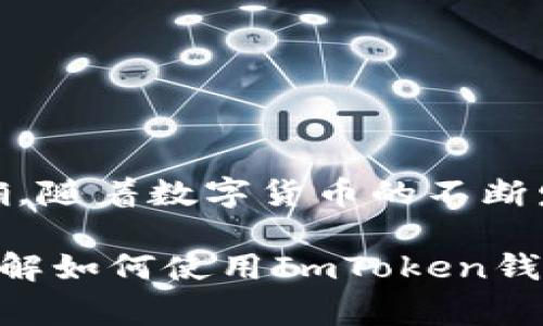 ：如何通过ImToken钱包购买宽带？guanjianci：ImToken钱包, 购买宽带, 数字货币, 加密货币, 钱包使用指南

引言
在如今这个数字化的时代，网络已经渗透到我们生活的方方面面。无论是工作还是学习，良好的网络连接都是必不可少的。而随着数字货币的兴起，很多用户开始关注如何使用数字货币进行各种消费，包括购买宽带服务。今天，我们就来聊聊如何通过ImToken钱包购买宽带这一新兴的消费模式。

什么是ImToken钱包？
首先，我们来简单了解一下ImToken钱包。它是一款以太坊和其他数字货币的钱包应用，支持用户管理多个加密资产，包括数字货币的存储、转账和交易功能。它的安全性、便捷性和多功能性，使其成为了很多数字货币用户的首选钱包。

为什么选择用ImToken购买宽带？
随着越来越多的商家开始接受加密货币支付，用户通过数字钱包购买生活所需服务的方式变得愈加普遍。选择使用ImToken钱包购买宽带，不仅可以享受到便捷的支付体验，还能够利用数字货币的优势，例如，更加安全、匿名以及可能享有的优惠活动。

如何使用ImToken钱包购买宽带？
尽管具体流程可能会因服务提供商而异，但总体上，我们可以将购买宽带的流程分为几个主要步骤：

h4步骤一：下载并安装ImToken应用/h4
首先，你需要在你的手机应用商店中搜索ImToken钱包并下载安装。安装完成后，打开应用并创建一个新账户。如果你已经有账户，则可以直接登录。

h4步骤二：充值你的ImToken钱包/h4
在购买宽带之前，你需要确保你的ImToken钱包中有充足的资金。你可以通过将其他资产（如法币）转入到你的数字货币钱包，进行充值。充值后，确认钱包的余额充足，确保能覆盖宽带费用。

h4步骤三：选择宽带服务提供商/h4
在网络上，有许多宽带服务提供商开始接受数字货币支付。你可以根据自身需求选择合适的服务商。现在一些大型的提供商也在积极拥抱加密货币，所以选择范围相对较广。记得确认该服务提供商是否支持ImToken钱包作为支付方式。

h4步骤四：完成购买流程/h4
选定服务提供商后，访问他们的官方网站，选择适合你的宽带套餐。进入支付页面时，选择使用数字货币支付，然后选择ImToken钱包作为支付方式。接下来，按照页面的指示进行操作，通常需要扫描二维码或者输入支付地址。

h4步骤五：确认订单/h4
在你完成支付后，确保及时查看支付状态，确认订单是否成功。通常服务提供商会在数分钟内确认支付状态。如果一切顺利，那么恭喜你，你已经成功使用ImToken钱包购买了宽带！

购买宽带时需要注意什么？
虽然通过数字货币支付的方式带来了便利，但在过程中仍需留意一些细节：

ul
    li双重确认：在完成支付前，仔细核对所有支付信息，确保地址和金额准确无误。/li
    li处理时间：加密货币的交易有时候需要等待确认，所以尽量避免在临近使用时急着购买。/li
    li确保网络安全：在购买过程中，确保使用安全的网络环境，避免公共Wi-Fi等不安全的连接。/li
    li查询售后服务：认证服务提供商的售后支持政策，确保在遇到问题时，可以获得及时的帮助。/li
/ul

总结
通过ImToken钱包购买宽带，是一种新颖且便捷的支付方式。虽然整体流程相对简单，但我们仍需关注一些细节，确保支付的安全和准确。随着数字货币的不断发展，越来越多的服务和商家开始接受这种新型支付方式，我们的生活消费模式也在逐步演变。

在未来，或许会有更多的商家将数字货币作为一种主流的支付手段，给消费者带来更多选择与便捷。希望今天的分享能帮助你更好地理解如何使用ImToken钱包购买宽带，让你的网络体验更加顺畅！