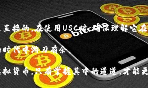    USC是美元还是美分？探讨这种货币缩写的真实含义  / 

 guanjianci  USC, 美元, 美分, 货币, 缩写  /guanjianci 

 什么是USC？

在货币的世界中，缩写常常让人感到困惑。尤其是像USC这样的缩写，很多人都想知道它到底代表什么。我们都知道“美元”这个词的缩写通常是USD，而USC是一个相对少见的表示。其实，USC指的并不是一种通用的货币单位，而是在某些特定环境下，尤其是电子商务或特定平台上出现的概念。

 USC的含义与背景

USC有时被用作“美国加元”（United States Coin），但这个用法并不常见。更常见的情况是它可能与某些游戏、积分系统或者奖励机制有关。这种情况下，USC代表的是一种虚拟货币。比如，在某些在线平台上，用户可以通过完成任务获得USC，然后用这种货币进行购买或兑换礼品。

所以，想回答USC是美元还是美分？实际上，这取决于你所处的具体环境。在某些情况下，USC可能代表相对应的美元数量，而在另外一些场合，它可能完全是虚拟货币的简称。

 USC与美元、美分的关系

为了更清楚地理解USC的含义，我们需要先明确美元和美分之间的关系。美元（USD）是美国的法定货币，而美分则是美元的1/100。简而言之，100个美分等于1美元。

在很多场合下，当我们讨论到货币的时候，我们不仅关注货币本身的价值，还要关注市场如何使用这些货币。比如，在电子商务领域，很多时候用户获取的虚拟货币是不与实际货币有直接一一对应关系的。因此，USC如果与美元有直接对应关系，那么它可能代表的是一种兑换比率，而不是直接与美元相对应的金额。

 USC的实例应用

为了使内容更加具体，我们可以看看USC在实际中如何出现。例如，在某个已经建立的在线游戏中，玩家通过完成任务或者购买虚拟物品获得USC，而这些USC并不能直接兑换成美元。相反，这些是在游戏内部经济系统中使用的货币。

同理，在一些电子商务平台上，USC可以作为信用积分的形式存在。用户购物时使用USC积分，而不是直接用美元支付。此时，USC的价值相当于“折现”或者“奖励”，与美元之间的换算并不直接，更多的是在特定情况下的计算。

 如何处理USC与实际货币的混淆

不少人在搜索与USC有关的信息时，常常会被术语的多重定义搞得困惑。为了避免这种情况，我们建议大家在决定拿到USC或者与其相关的交易前，务必确认其具体含义和用途。可以通过平台的帮助文档或客服咨询了解详细情况。

此外，在进行与USC有关的交易时，小心骗局也是非常重要的。由于USC有时是虚拟货币的形式，容易受到一些不法分子的利用。因此，尽量选择正规渠道，确保自己的资金安全。

 总结与建议

综上所述，USC并不是一个通用的货币单位，而是在特定情境下可能代表的虚拟货币。它可能与美元或者美分有关联，但这种关联并不总是直接的。在使用USC时，确保理解它在特定场景中的意义是非常重要的。。

如果你在找寻的是关于USC的具体信息，不妨从相关平台的官方渠道开始，了解清楚相关规定和用途。只有这样，才能在这个货币多元化的时代中游刃有余。

终究，了解USC背后的含义和使用场景，不仅能提升你对当今金融环境的认识，更能帮助你更好地管理自己的资源，无论是实际货币还是虚拟货币，只有掌握其中的道道，才能更加游刃有余。是不是很有趣呢？希望这篇文章对你有所帮助！