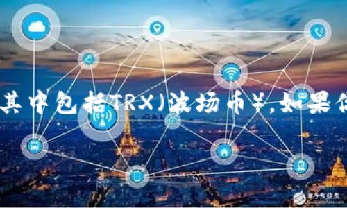 imToken 是一款受到广泛欢迎的数字货币钱包，提供了多种功能，例如存储、管理和转账不同种类的加密货币，其中包括TRX（波场币）。如果你想通过 imToken 提取 TRX，下面的步骤会对你有所帮助。但在此之前，我们先来看看你可能会问的一些问题。

如何在 imToken 中提取 TRX？