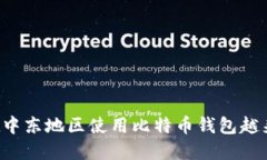 为什么在中东地区使用比