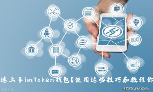  如何快速上手imToken钱包？使用这些技巧和教程你知多少？