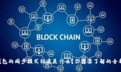 以太钱包的同步模式到底