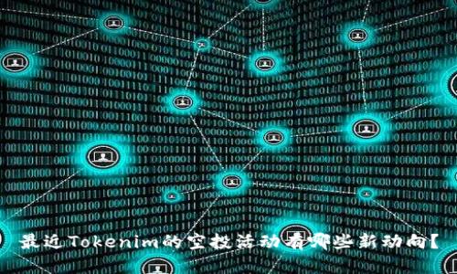 最近Tokenim的空投活动有哪些新动向？