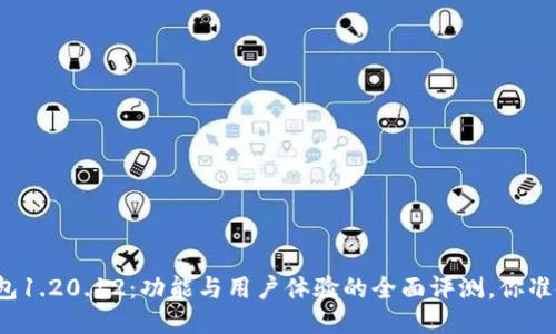 比特股钱包1.20.12：功能与用户体验的全面评测，你准备好了吗？