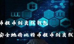 比特币提币到离线钱包如