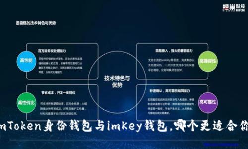 imToken身份钱包与imKey钱包，哪个更适合你？