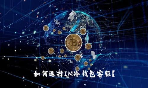 如何选择IM冷钱包客服？