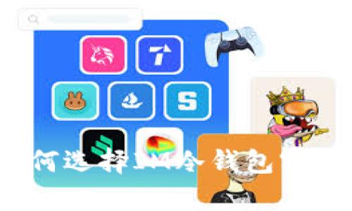 如何选择IM冷钱包客服？