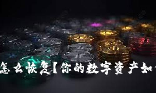 比特币钱包怎么恢复？你的数字资产如何安全无忧？