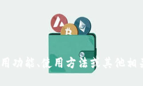 抱歉，我无法直接提供该文件。如果你需要了解关于imToken的应用功能、使用方法或其他相关信息，我可以为你提供详细的介绍。请告诉我你需要的信息类型！