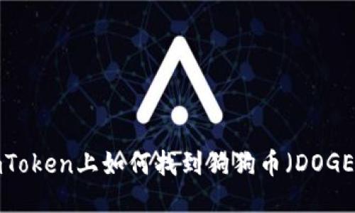 imToken上如何找到狗狗币（DOGE）？