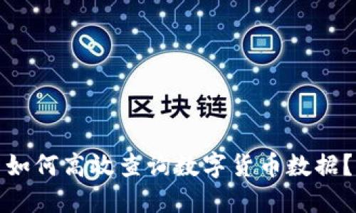 如何高效查询数字货币数据？