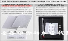 如何安全备份你的加密钱