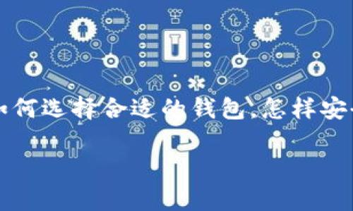 hsr币钱包控制台是一个与加密货币和区块链技术息息相关的主题。当谈及这个话题时，用户通常会有许多疑问，比如如何选择合适的钱包，怎样安全存储自己的资产，或者在使用钱包过程中遇到问题该如何解决？这篇文章将深入探讨这些问题，希望能给你带来帮助。

如何选择最安全的 HSR 币钱包？