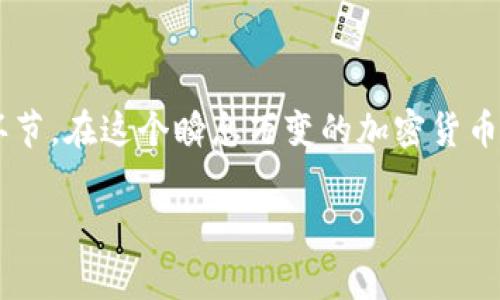    为什么要将Sia币倒入新的钱包？你需要了解哪些事项？  / 

 guanjianci  Sia币, 钱包, 加密货币, 存储安全, 数字资产  /guanjianci 

 一、了解Sia币及其背后的项目 

 在深入探讨将 Sia币倒入新钱包的事情之前，我们有必要先了解一下Sia币本身。这是一种基于区块链技术的加密货币，它背后代表的是去中心化的存储服务平台。很多人可能会问，这到底意味着什么？简单来说，Sia允许用户将他们的闲置硬盘空间出租给其他用户，从而实现数字资产的存储。用户可以通过存储其他人文件获得 Sia币，而这正是它的核心价值所在。

 二、为什么要选择新钱包？ 

 现在，可能有些朋友在考虑将自己的 Sia币转移到一个新钱包。那选择新钱包的原因究竟是什么呢？原因可真不少！首先，旧钱包可能存在安全隐患或者操作不便，新的钱包往往可以提供更好的安全性和用户体验。而且，随着技术的发展，新的钱包功能往往更为丰富，能够更好地满足用户的需求。

 三、选择合适的钱包类型 

 在决定将 Sia币倒入新钱包之前，选择一个合适的钱包类型至关重要。在加密货币的世界里，不同钱包有不同的特点。我们可以把钱包分为两大类：热钱包和冷钱包。

 热钱包是在线钱包，极具便利性，用户可以随时随地访问；但这类钱包的安全性相对较低，容易受到黑客攻击。而冷钱包则是在离线环境中存储 Sia币，这样的方式虽然不够灵活，但安全性显著增强。如果你的存储需求不是特别频繁，那么冷钱包绝对是一个值得考虑的选项。

 四、创建新的钱包 

 一旦你决定了钱包类型，就可以开始创建新的钱包了。以Sia为例，官方提供了一个简单易用的桌面客户端。只需要按照提示下载安装后，创建新的钱包即可。在这个过程中，记得保存好你的钱包助记词，因为这将是你重新访问钱包的唯一凭证。

 有了 Sia币的钱包，你可以方便地存储和管理你的数字资产，同时也能参与到Sia网络中，借助于它的去中心化存储服务。

 五、将Sia币转入新钱包的步骤 

 接下来，我们来聊聊如何将 Sia币从旧钱包转入新钱包。这个过程可以说是十分简单的。首先，打开你的旧钱包，找到发送或转账的选项。接着，输入新钱包的地址以及想要转移的数量。

 转账时，核对地址尤其重要。错误的地址可能导致你的资产被转入错误的钱包，这可是大问题！确认无误后，再进行发送操作。大约几分钟后，你就能在新钱包中看到转账的金额，这样一来，你的 Sia币就安全转移了。

 六、安全性保障及日常管理 

 在完成转账后，保护你的新钱包也是非常必要的。选择一个强密码、定期更换密码，并启用两步验证功能，这些都是提高钱包安全性的好办法。此外，定期备份你的钱包信息，同时要妥善保存相关的助记词或私钥，以防止意外丢失。

 七、总结与展望 

 综上所述，将 Sia币倒入新的钱包并不是一件复杂的事情，但却需要认真对待。选择合适的钱包、确保安全性、了解操作步骤，这些都是确保你能顺利进行转账的重要环节。在这个瞬息万变的加密货币市场中，时刻关注市场动态和新技术发展也是非常重要的，以便你自己的管理方式，确保你的资产安全。

 不过，要真正在这个领域立足，还需要不断学习和积累经验。希望以上内容对你有所帮助，如果你有任何疑问，欢迎随时交流讨论！