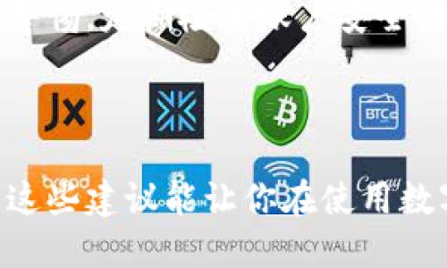 Imtoken是目前比较流行的一款数字货币钱包，它不仅支持多种主流的数字货币，还具有较好的用户体验和安全性。然而，有时候我们可能会需要退出这个钱包程序，可能是因为我们想要切换账户、更新程序，或者单纯只是暂时不需要使用它。那么，如何顺利退出Imtoken钱包程序呢？下面就来详细介绍一下。

如何退出Imtoken钱包，确保信息安全

首先，退出Imtoken钱包是一个简单的过程，但我们需要注意确保个人信息的安全。如果你在公共场所使用钱包，确保在退出前关闭所有的交易界面，避免他人看到你的账户信息或者交易历史。为了避免意外，建议在每次使用后都及时退出程序。

步骤详解：退出Imtoken钱包的方法

退出Imtoken的钱包程序其实只需几步。以下是详细的操作步骤：

ol
    li打开Imtoken钱包：首先，拿出你的手机，点击并打开Imtoken应用程序。/li
    li进入个人页面：在主界面，通常最下面会有一个「我的」或「账户」的按钮，点击它，进入个人账户页面。/li
    li找到设置：在个人账户页面，你会看到很多选项，例如「资产」、「交易记录」等，通常在页面的右上角会有一个设置图标，点击进入。/li
    li退出账户：在设置页面，你可能会找到「退出账户」的选项，点进去后确认是否要退出。这一步是为了确保你今天不再需要使用这个账户。确认后，退出操作就完成了。/li
/ol

注意：在你确认退出时，系统可能会提醒你一些安全事项，比如确保你的资产已经妥善保管，不要在公共网络下频繁操作等。这些提示都是为了保护用户的资产安全，因此请一定留意。

退出后还有必要进行哪些安全措施？

除了简单的退出程序，确保你的Imtoken账户安全也同样重要。在退出之后，可以考虑以下几种做法：

ul
    li清除缓存：如果你是在公共场所使用的设备，建议退出后清除应用的缓存，防止他人获取到你的数据。/li
    li修改密码：如果你感觉到账户安全性受到威胁，可以适当考虑更改Imtoken的密码。/li
    li启用两步验证：这种安全设置可以进一步保护你的账户，即使有人获取了你的密码，也无法轻易登录。/li
/ul

如果你常常需要在多个设备之间切换，确保你每次退出后都采取这些安全措施，以降低潜在的风险。

退出Imtoken后的数据管理

在你退出Imtoken钱包后，你的账户数据实际上仍然保留在应用中。只要你重新登录，就可以继续使用。但在某些情况下（如设备被盗或丢失），你可能需要采取更进一步的数据管理措施：

ul
    li备份助记词：在使用数字货币钱包时，备份助记词是一项重要的安全措施。如果你还没有备份过，建议在退出前进行备份，以防万一。/li
    li保持更新：时常关注应用的更新，确保使用最新版本，以获得最佳安全性能和体验。/li
/ul

常见问题：用户对Imtoken退出的疑问

许多用户在选择使用和退出Imtoken钱包时，总会有一些共同的疑问。以下是几个常见问题的解答：

ul
    li退出后资产是否会丢失？ 不会的，退出钱包仅仅是退出账户，所有资产依然保留在钱包中，只需重新登录即可。/li
    li为什么需要退出账户？ 主要是为了安全，避免别人获取到你的信息，尤其是当你使用公共设备时。同时，切换不同用户使用权限也是常见原因。/li
    li如果我忘记了密码怎么办？ 如果遇到这种情况，可以通过备份的助记词来恢复账户，切记一定要妥善保管助记词。/li
/ul

总结

总之，退出Imtoken钱包程序其实是非常简单的，但在操作时仍需注意安全问题，比如确保账户不被他人访问。在退后重新使用时也建议保持警惕，定期检查账户安全设置。希望上述信息能够帮助你顺利退出Imtoken钱包，保护好自己的数字资产。

Imtoken钱包, 退出Imtoken, 数字货币安全, Imtoken账户, 数字钱包使用技巧/guanjianci

Imtoken钱包在数字货币的世界中扮演着越来越重要的角色，掌握好安全退出的方法，确保资产的安全，是每个用户都应该关注的问题。希望这些建议能让你在使用数字钱包时更加得心应手！