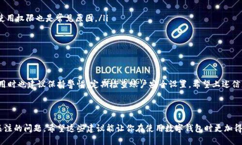 Imtoken是目前比较流行的一款数字货币钱包，它不仅支持多种主流的数字货币，还具有较好的用户体验和安全性。然而，有时候我们可能会需要退出这个钱包程序，可能是因为我们想要切换账户、更新程序，或者单纯只是暂时不需要使用它。那么，如何顺利退出Imtoken钱包程序呢？下面就来详细介绍一下。

如何退出Imtoken钱包，确保信息安全

首先，退出Imtoken钱包是一个简单的过程，但我们需要注意确保个人信息的安全。如果你在公共场所使用钱包，确保在退出前关闭所有的交易界面，避免他人看到你的账户信息或者交易历史。为了避免意外，建议在每次使用后都及时退出程序。

步骤详解：退出Imtoken钱包的方法

退出Imtoken的钱包程序其实只需几步。以下是详细的操作步骤：

ol
    li打开Imtoken钱包：首先，拿出你的手机，点击并打开Imtoken应用程序。/li
    li进入个人页面：在主界面，通常最下面会有一个「我的」或「账户」的按钮，点击它，进入个人账户页面。/li
    li找到设置：在个人账户页面，你会看到很多选项，例如「资产」、「交易记录」等，通常在页面的右上角会有一个设置图标，点击进入。/li
    li退出账户：在设置页面，你可能会找到「退出账户」的选项，点进去后确认是否要退出。这一步是为了确保你今天不再需要使用这个账户。确认后，退出操作就完成了。/li
/ol

注意：在你确认退出时，系统可能会提醒你一些安全事项，比如确保你的资产已经妥善保管，不要在公共网络下频繁操作等。这些提示都是为了保护用户的资产安全，因此请一定留意。

退出后还有必要进行哪些安全措施？

除了简单的退出程序，确保你的Imtoken账户安全也同样重要。在退出之后，可以考虑以下几种做法：

ul
    li清除缓存：如果你是在公共场所使用的设备，建议退出后清除应用的缓存，防止他人获取到你的数据。/li
    li修改密码：如果你感觉到账户安全性受到威胁，可以适当考虑更改Imtoken的密码。/li
    li启用两步验证：这种安全设置可以进一步保护你的账户，即使有人获取了你的密码，也无法轻易登录。/li
/ul

如果你常常需要在多个设备之间切换，确保你每次退出后都采取这些安全措施，以降低潜在的风险。

退出Imtoken后的数据管理

在你退出Imtoken钱包后，你的账户数据实际上仍然保留在应用中。只要你重新登录，就可以继续使用。但在某些情况下（如设备被盗或丢失），你可能需要采取更进一步的数据管理措施：

ul
    li备份助记词：在使用数字货币钱包时，备份助记词是一项重要的安全措施。如果你还没有备份过，建议在退出前进行备份，以防万一。/li
    li保持更新：时常关注应用的更新，确保使用最新版本，以获得最佳安全性能和体验。/li
/ul

常见问题：用户对Imtoken退出的疑问

许多用户在选择使用和退出Imtoken钱包时，总会有一些共同的疑问。以下是几个常见问题的解答：

ul
    li退出后资产是否会丢失？ 不会的，退出钱包仅仅是退出账户，所有资产依然保留在钱包中，只需重新登录即可。/li
    li为什么需要退出账户？ 主要是为了安全，避免别人获取到你的信息，尤其是当你使用公共设备时。同时，切换不同用户使用权限也是常见原因。/li
    li如果我忘记了密码怎么办？ 如果遇到这种情况，可以通过备份的助记词来恢复账户，切记一定要妥善保管助记词。/li
/ul

总结

总之，退出Imtoken钱包程序其实是非常简单的，但在操作时仍需注意安全问题，比如确保账户不被他人访问。在退后重新使用时也建议保持警惕，定期检查账户安全设置。希望上述信息能够帮助你顺利退出Imtoken钱包，保护好自己的数字资产。

Imtoken钱包, 退出Imtoken, 数字货币安全, Imtoken账户, 数字钱包使用技巧/guanjianci

Imtoken钱包在数字货币的世界中扮演着越来越重要的角色，掌握好安全退出的方法，确保资产的安全，是每个用户都应该关注的问题。希望这些建议能让你在使用数字钱包时更加得心应手！