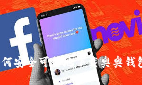 如何安全可靠地下载奥奥钱包？