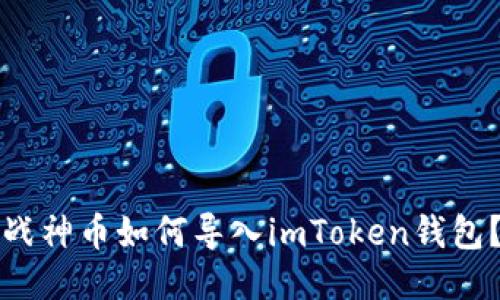 战神币如何导入imToken钱包？