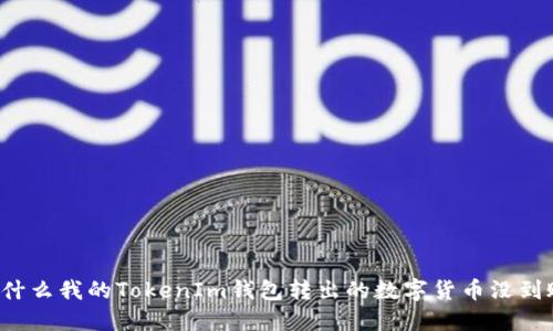 为什么我的TokenIm钱包转出的数字货币没到账？