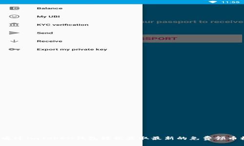 如何通过imToken钱包轻松获取最新的免费领币机会？