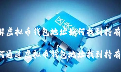 了解虚拟币钱包地址如何找到持有人？

如何通过虚拟币钱包地址找到持有人？