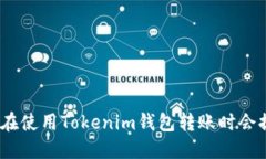 : 为什么在使用Tokenim钱包
