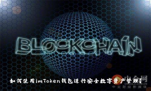 如何使用imToken钱包进行安全数字资产管理？