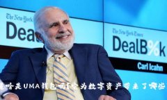 : 你知道啥是UMA钱包吗？它