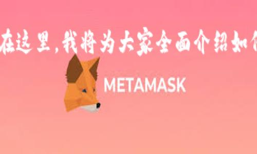 以太坊钱包网址查询是一个对很多加密货币投资者来说非常重要的话题。在这里，我将为大家全面介绍如何查询以太坊钱包的网址，为什么需要这些信息，以及相关的安全注意事项。

你知道如何安全查询以太坊钱包网址吗？