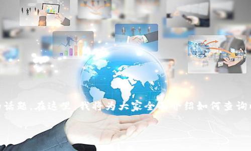 以太坊钱包网址查询是一个对很多加密货币投资者来说非常重要的话题。在这里，我将为大家全面介绍如何查询以太坊钱包的网址，为什么需要这些信息，以及相关的安全注意事项。

你知道如何安全查询以太坊钱包网址吗？