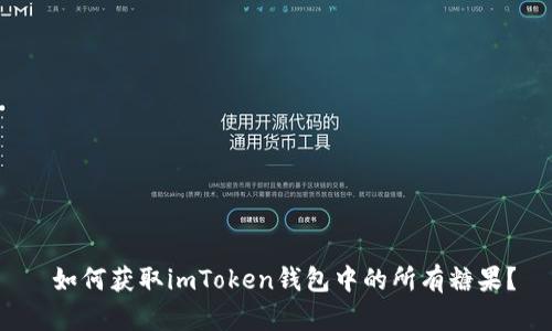  如何获取imToken钱包中的所有糖果？