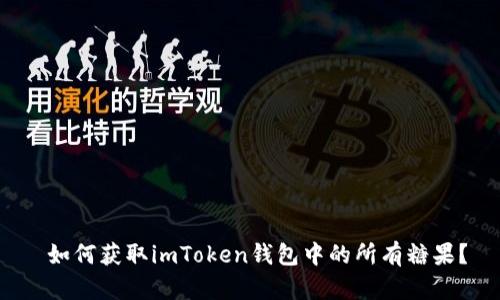  如何获取imToken钱包中的所有糖果？