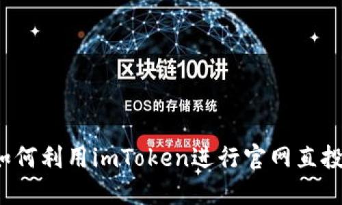 如何利用imToken进行官网直投？