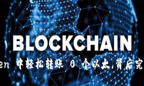 如何在 imToken 中轻松转账 0 个以太，背后究竟隐藏着什么？