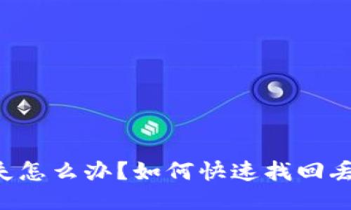TokenIM丢失怎么办？如何快速找回丢失的token？