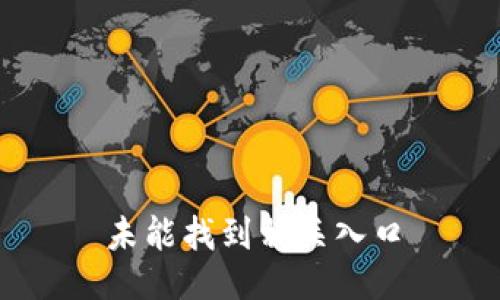 未能找到相关入口