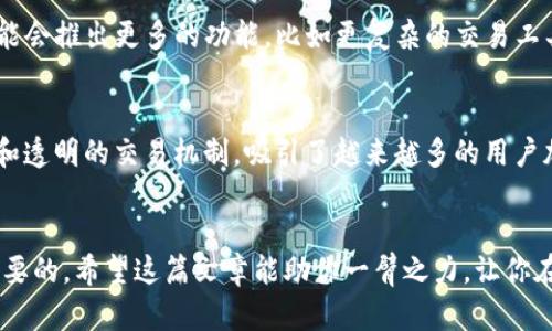 Uniswap 是一个去中心化交易所（DEX），它基于以太坊区块链运行，主要用于交易各种类型的加密货币。与传统的中心化交易所（如币安、火币等）不同，Uniswap 允许用户直接在区块链上进行交易，无需信任第三方中介。这种去中心化的特性使得交易更加安全，也降低了许多中心化平台所面临的风险。

以下是对 Uniswap 的详细介绍：

Uniswap 的工作原理
Uniswap 使用了一种称为自动化做市商（AMM）的模型。这意味着交易不再依赖于传统订单簿的方式来匹配买卖双方。相反，Uniswap 创建的流动性池中，流动性提供者（Liquidity Providers，LPs）可以把他们的加密货币存入池中，从而为其他用户提供交易的流动性。用户可以通过直接从流动性池中抽取代币来完成交易。这种机制让交易流程更加高效，同时也为流动性提供者提供了交易费用的奖励。

流动性池的运作机制
每个流动性池都有两种代币，流动性提供者需要以一定比例存入这两种代币。例如，如果你要参与一个 ETH/USDT 的流动性池，你需要按照1:1的比例存入 ETH 和 USDT。通过这种方式，流动性提供者为平台提供了必要的流动性，同时用户在交易时能享受到快速的交易体验。

Uniswap 的优势
Uniswap 的最大优势之一就是去中心化。用户在交易时不需要注册账号或进行身份验证，这在一定程度上保护了用户的隐私。此外，Uniswap 的交易费用通常较低，因为它省去了中心化交易所的中介费用。更重要的是，Uniswap 上的每个交易都直接在区块链上进行，这意味着所有的交易都是公开透明的，用户可以随时查看流动性池的状况和交易记录。

Uniswap 的风险
尽管 Uniswap 有很多优势，但它也不是没有风险。因为流动性池是由用户提供的，如果某种代币的价格剧烈波动，流动性提供者可能会面临“无常损失”。这是一种由于交换货币的价格变化而造成的损失，流动性提供者的资产收益可能低于单独持有这两种代币的收益。

如何使用 Uniswap
使用 Uniswap 的过程相对简单。首先，你需要一个支持以太坊的数字钱包，比如 MetaMask。接下来，你需要在钱包中存入你希望交易的代币。然后，访问 Uniswap 的官方网站，连接你的钱包，选择你想要交易的代币，输入你希望交换的数额，最后确认交易。当交易被处理完成后，你的代币将自动转入你的钱包。

Uniswap V2 与 V3 的比较
Uniswap 在发展过程中推出了多个版本，当前比较流行的是 V2 和 V3。V2 提供了一种简单易用的界面，同时也包含了多种代币对的流动性池。而 V3 则在流动性提供方面进行了，允许流动性提供者设定价格区间，这样可以在特定的价格水平上提供更高的流动性。不过，V3 的使用对新手用户来说可能稍显复杂，需要一定的理解。

Uniswap 的未来发展
随着去中心化金融（DeFi）的盛行，Uniswap 的影响力也在不断扩大。越来越多的用户开始认识到去中心化交易所的优势，市场对 Uniswap 的需求也愈加旺盛。未来，Uniswap 可能会推出更多的功能，比如更复杂的交易工具、更多的流动性池，以及与其他 DeFi 项目的整合。

总结
总的来说，Uniswap 是一个具有创新性的去中心化交易所，它通过流动性池和自动化做市商的模型，实现了高效、安全的交易服务。尽管存在一定的风险，但它独特的去中心化特性和透明的交易机制，吸引了越来越多的用户加入。随着 DeFi 生态的不断发展，我们可以期待 Uniswap 在未来继续发挥重要作用。

去中心化交易所, 自动化做市商, 流动性池, 加密货币, Uniswap/guanjianci
Uniswap的流行不仅反映了加密货币市场的不断变化，也映射出未来金融交易可能发展的方向。无论你是加密货币的新手还是老手，了解并掌握如何使用这样的平台都将是非常重要的。希望这篇文章能助你一臂之力，让你在这个充满机遇与挑战的领域中更加游刃有余。