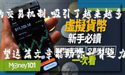 Uniswap 是一个去中心化交易所（DEX），它基于以太坊区块链运行，主要用于交易各种类型的加密货币。与传统的中心化交易所（如币安、火币等）不同，Uniswap 允许用户直接在区块链上进行交易，无需信任第三方中介。这种去中心化的特性使得交易更加安全，也降低了许多中心化平台所面临的风险。

以下是对 Uniswap 的详细介绍：

Uniswap 的工作原理
Uniswap 使用了一种称为自动化做市商（AMM）的模型。这意味着交易不再依赖于传统订单簿的方式来匹配买卖双方。相反，Uniswap 创建的流动性池中，流动性提供者（Liquidity Providers，LPs）可以把他们的加密货币存入池中，从而为其他用户提供交易的流动性。用户可以通过直接从流动性池中抽取代币来完成交易。这种机制让交易流程更加高效，同时也为流动性提供者提供了交易费用的奖励。

流动性池的运作机制
每个流动性池都有两种代币，流动性提供者需要以一定比例存入这两种代币。例如，如果你要参与一个 ETH/USDT 的流动性池，你需要按照1:1的比例存入 ETH 和 USDT。通过这种方式，流动性提供者为平台提供了必要的流动性，同时用户在交易时能享受到快速的交易体验。

Uniswap 的优势
Uniswap 的最大优势之一就是去中心化。用户在交易时不需要注册账号或进行身份验证，这在一定程度上保护了用户的隐私。此外，Uniswap 的交易费用通常较低，因为它省去了中心化交易所的中介费用。更重要的是，Uniswap 上的每个交易都直接在区块链上进行，这意味着所有的交易都是公开透明的，用户可以随时查看流动性池的状况和交易记录。

Uniswap 的风险
尽管 Uniswap 有很多优势，但它也不是没有风险。因为流动性池是由用户提供的，如果某种代币的价格剧烈波动，流动性提供者可能会面临“无常损失”。这是一种由于交换货币的价格变化而造成的损失，流动性提供者的资产收益可能低于单独持有这两种代币的收益。

如何使用 Uniswap
使用 Uniswap 的过程相对简单。首先，你需要一个支持以太坊的数字钱包，比如 MetaMask。接下来，你需要在钱包中存入你希望交易的代币。然后，访问 Uniswap 的官方网站，连接你的钱包，选择你想要交易的代币，输入你希望交换的数额，最后确认交易。当交易被处理完成后，你的代币将自动转入你的钱包。

Uniswap V2 与 V3 的比较
Uniswap 在发展过程中推出了多个版本，当前比较流行的是 V2 和 V3。V2 提供了一种简单易用的界面，同时也包含了多种代币对的流动性池。而 V3 则在流动性提供方面进行了，允许流动性提供者设定价格区间，这样可以在特定的价格水平上提供更高的流动性。不过，V3 的使用对新手用户来说可能稍显复杂，需要一定的理解。

Uniswap 的未来发展
随着去中心化金融（DeFi）的盛行，Uniswap 的影响力也在不断扩大。越来越多的用户开始认识到去中心化交易所的优势，市场对 Uniswap 的需求也愈加旺盛。未来，Uniswap 可能会推出更多的功能，比如更复杂的交易工具、更多的流动性池，以及与其他 DeFi 项目的整合。

总结
总的来说，Uniswap 是一个具有创新性的去中心化交易所，它通过流动性池和自动化做市商的模型，实现了高效、安全的交易服务。尽管存在一定的风险，但它独特的去中心化特性和透明的交易机制，吸引了越来越多的用户加入。随着 DeFi 生态的不断发展，我们可以期待 Uniswap 在未来继续发挥重要作用。

去中心化交易所, 自动化做市商, 流动性池, 加密货币, Uniswap/guanjianci
Uniswap的流行不仅反映了加密货币市场的不断变化，也映射出未来金融交易可能发展的方向。无论你是加密货币的新手还是老手，了解并掌握如何使用这样的平台都将是非常重要的。希望这篇文章能助你一臂之力，让你在这个充满机遇与挑战的领域中更加游刃有余。