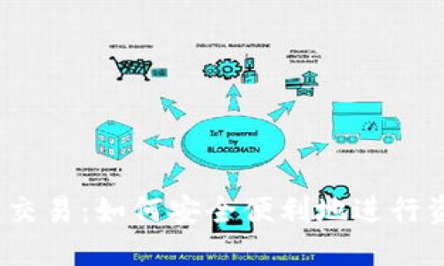 数字钱包交易：如何安全便利地进行资金转移？