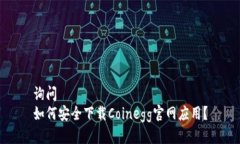 询问  如何安全下载Coine
