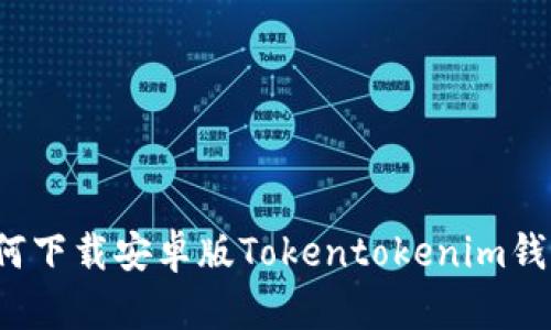 如何下载安卓版Tokentokenim钱包？