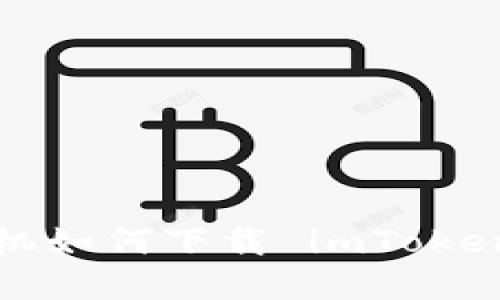 苹果手机如何下载 imToken 钱包？